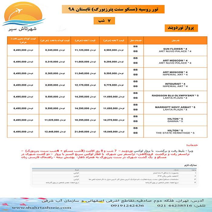 تورهاي روسيه / بهار 98