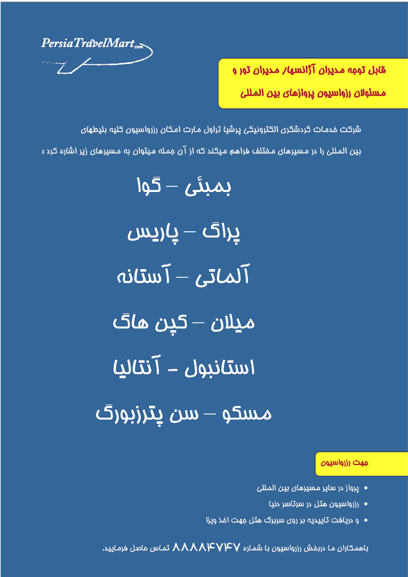 رزرواسيون کليه بليطهاي بين المللي+هتل