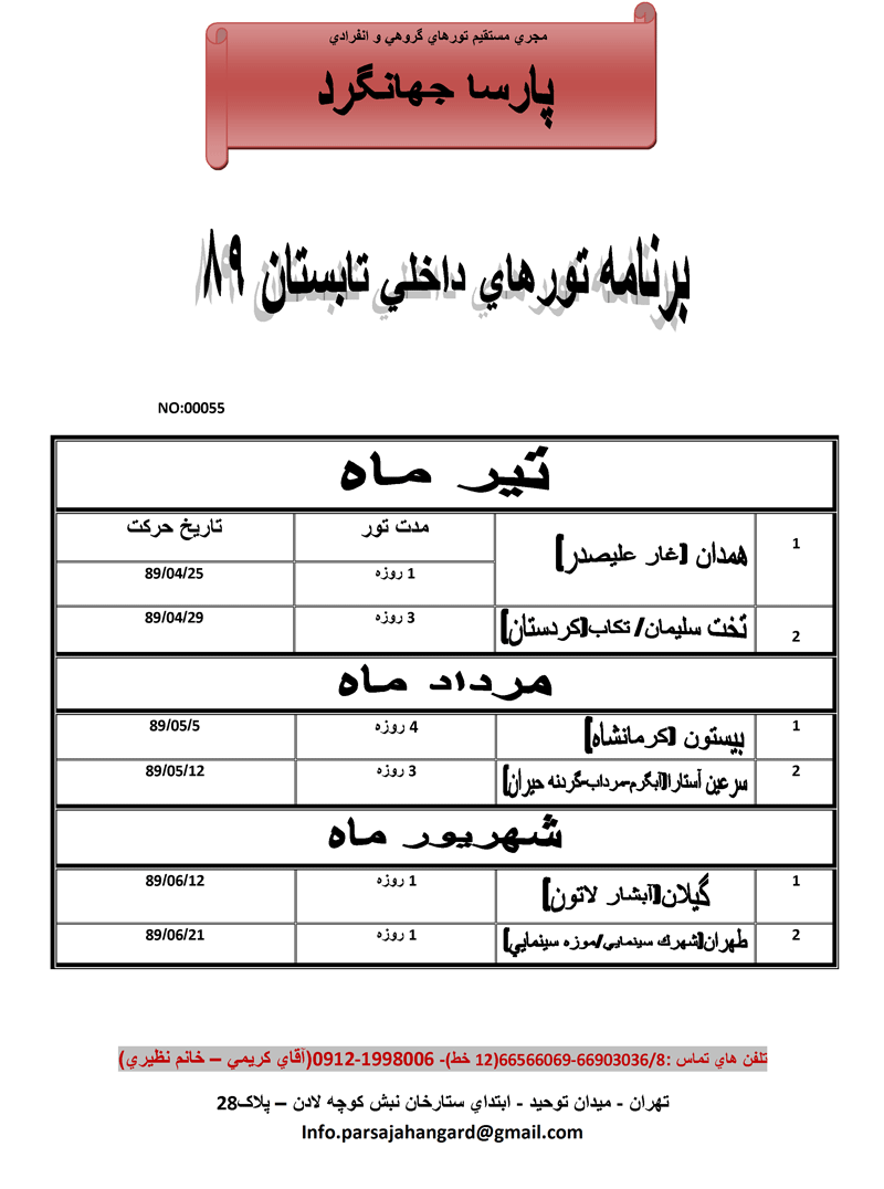 برنامه تورهاي داخلي تابستان 89