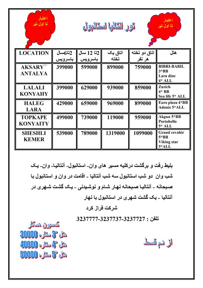 تورهاي استانبول و آنتاليا