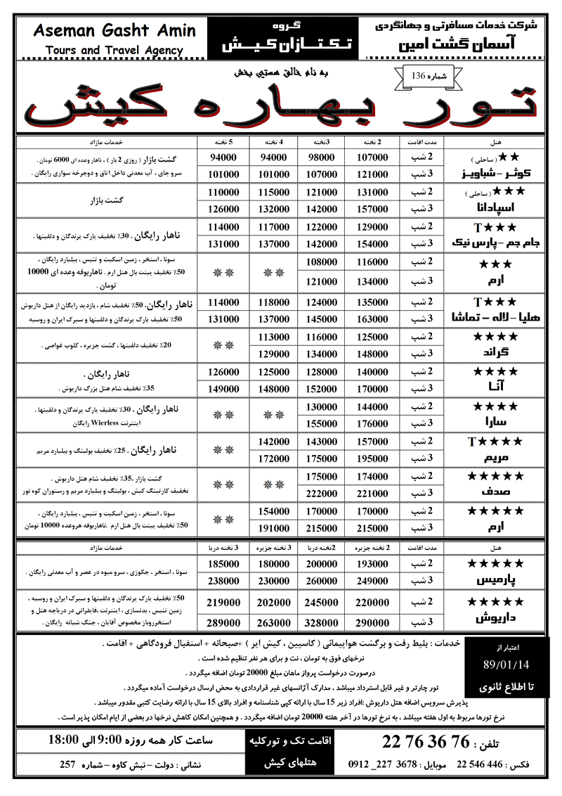 تور بهاره کيش