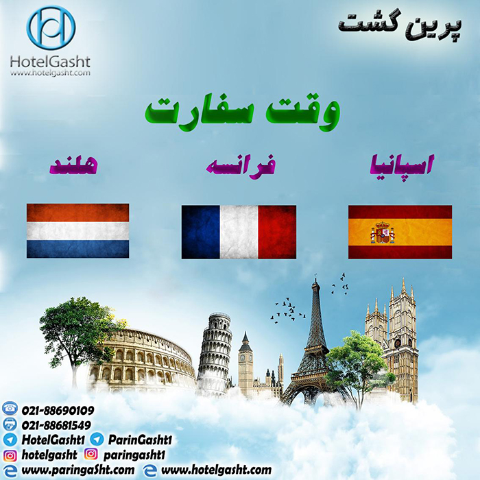 خدمات سفارت هلند-اسپانيا-فرانسه/بهار98