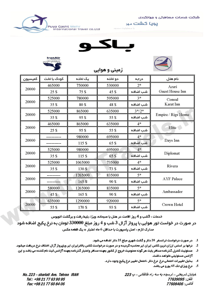 تورهاي زميني و هوايي باکو