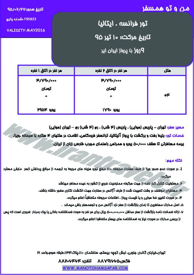 تور هاي ايتاليا-فرانسه / تير 95