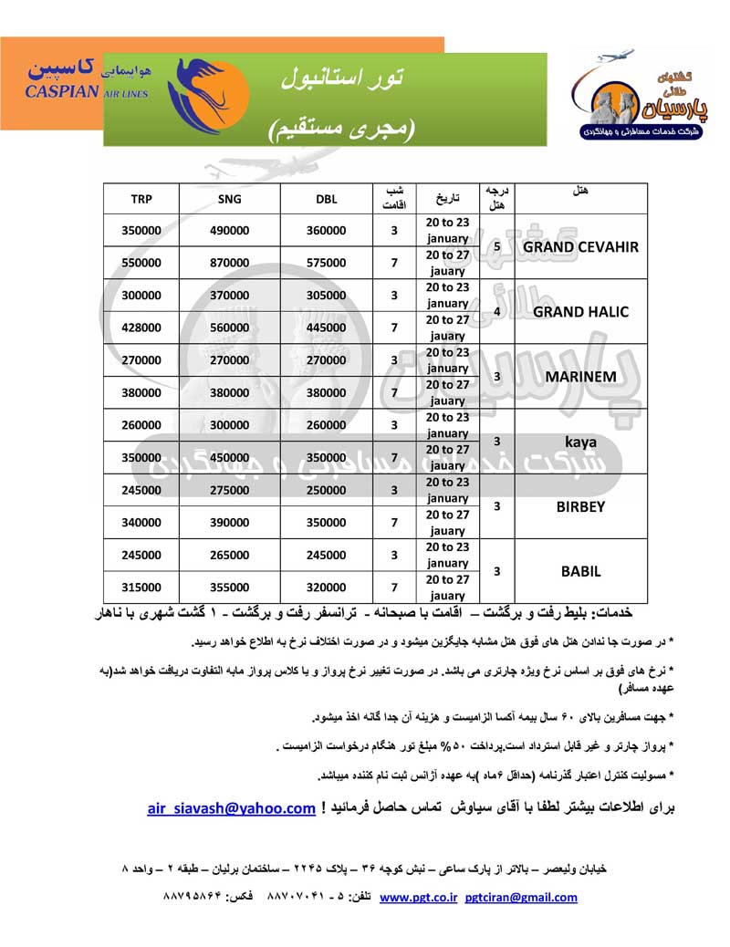 تور استانبول (مجري مستقيم)