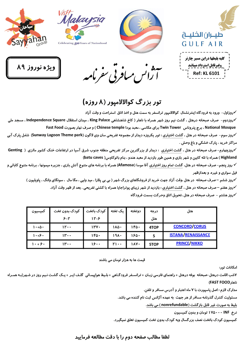 تورهاي مالزي و سنگاپور ويژه نوروز تورهاي مالزي و سنگاپور ويژه نوروز