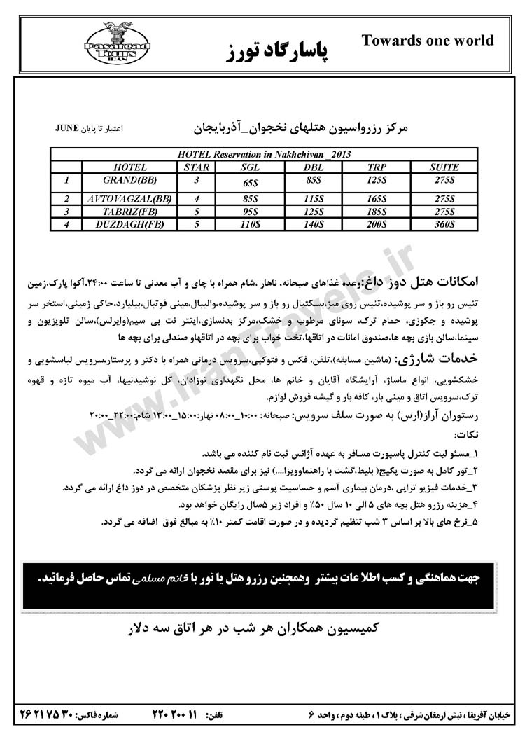 مرکز رزرواسيون هتل هاي هاي آذربايجان