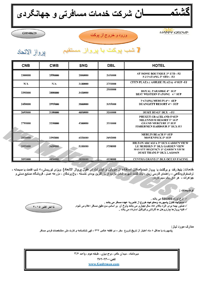 نرخ ويژه تور تايلند / مهر 94