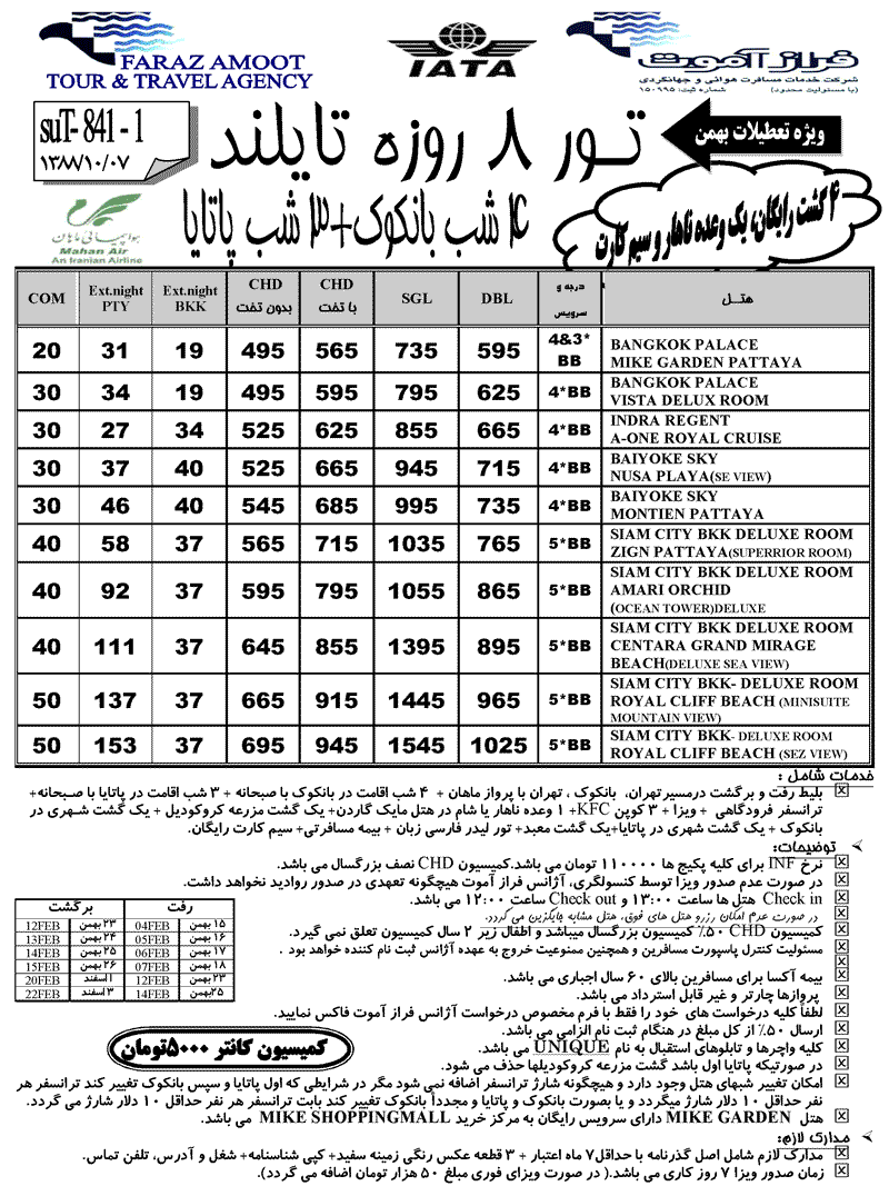 تورهاي تايلند ويژه تعطيلات بهمن