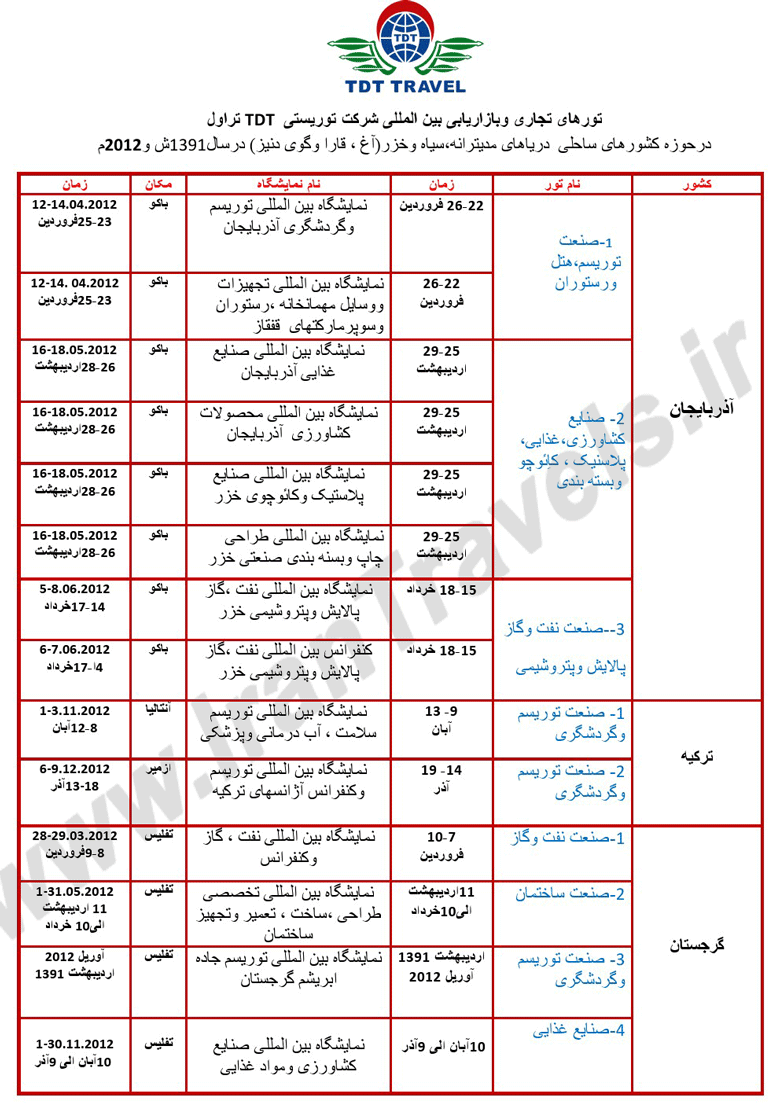 تورهاي نمايشگاهي