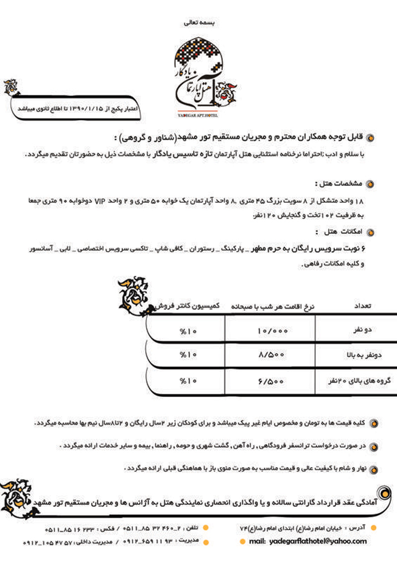 نرخنامه استثنايي هتل يادگار ويژه همکاران