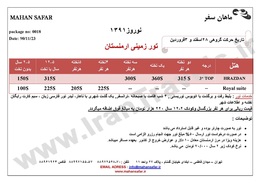 تور زميني ارمنستان ويژه نوروز