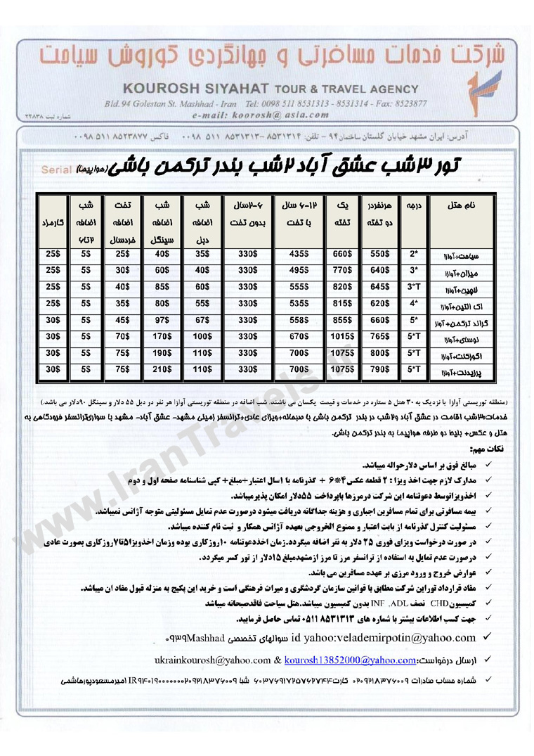 تور هاي عشق آباد / تابستان 92 