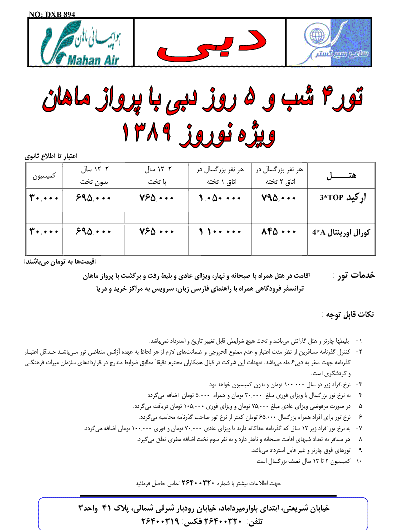 تور دبي با ماهان ويِِژه نوروز 89