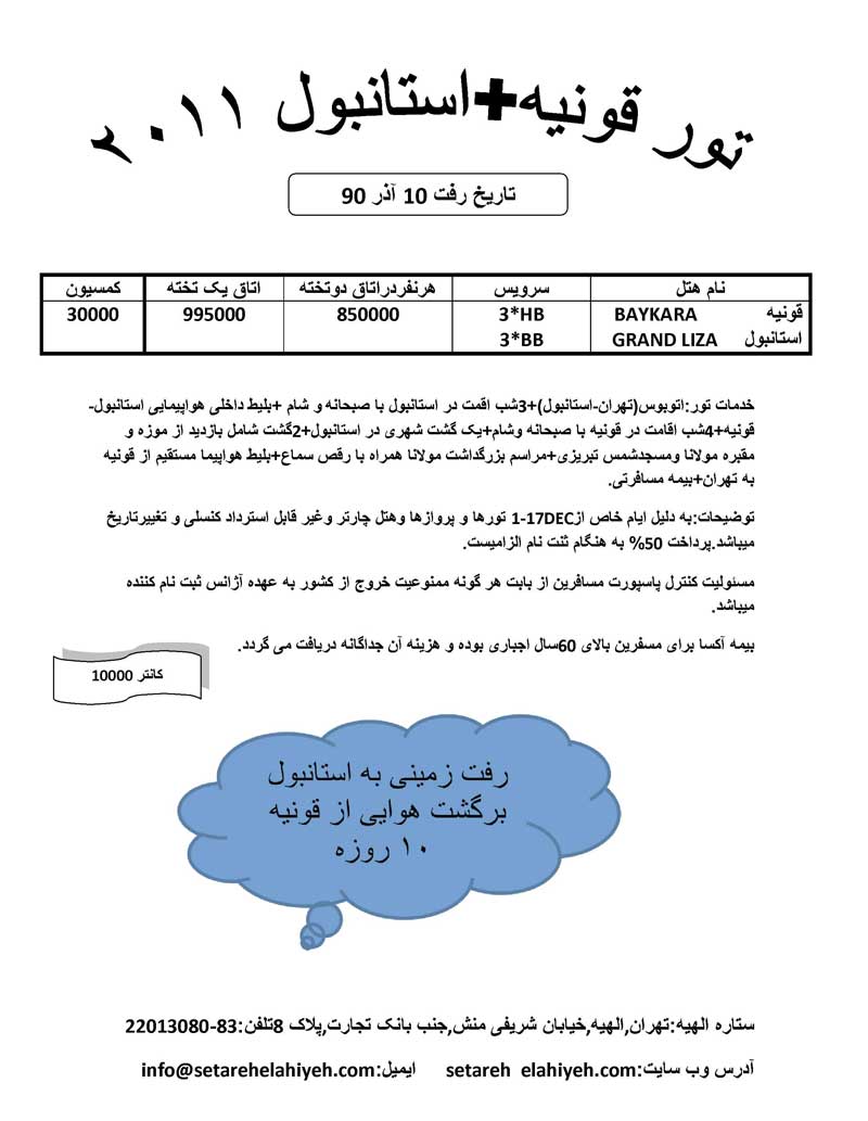 پکيج تورهاي قونيه-استانبول