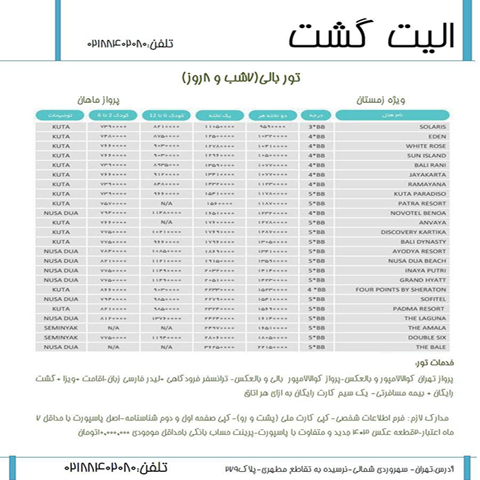 تورهاي بالي/ زمستان98