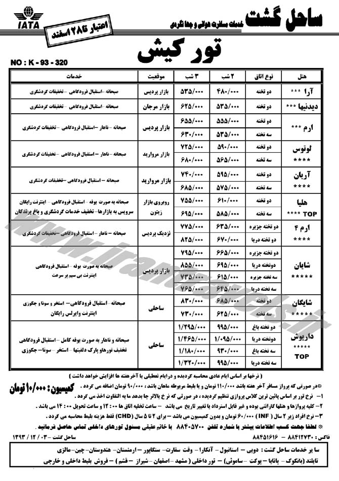 تورهاي داخلي / تا 28اسفند 92