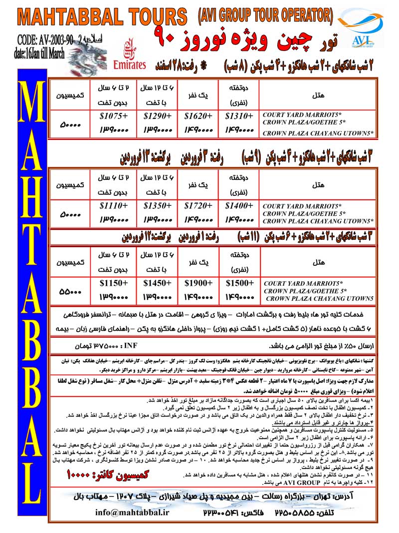 تور چين ويژه نوروز 90