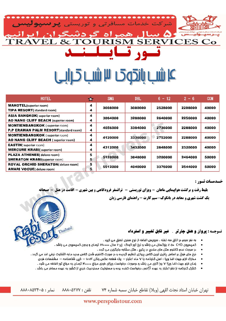 تورهاي تايلند / تابستان 92 تورهاي تايلند / تابستان 92