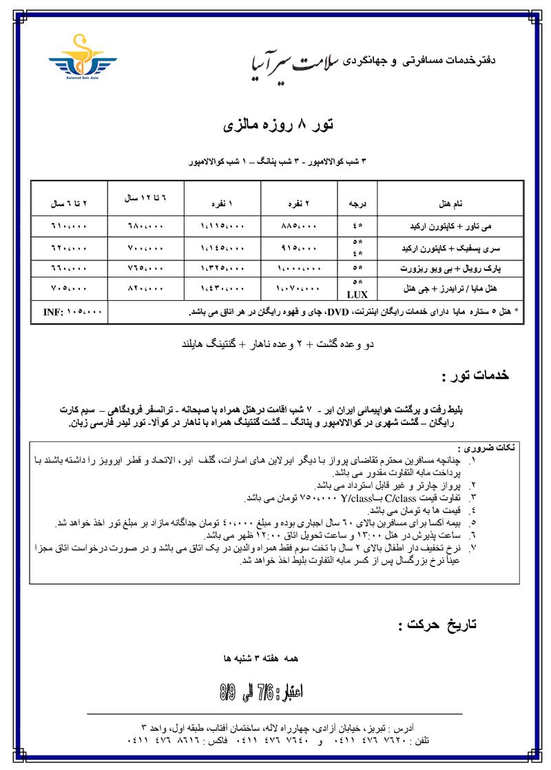 تورهاي 8 روزه مالزي