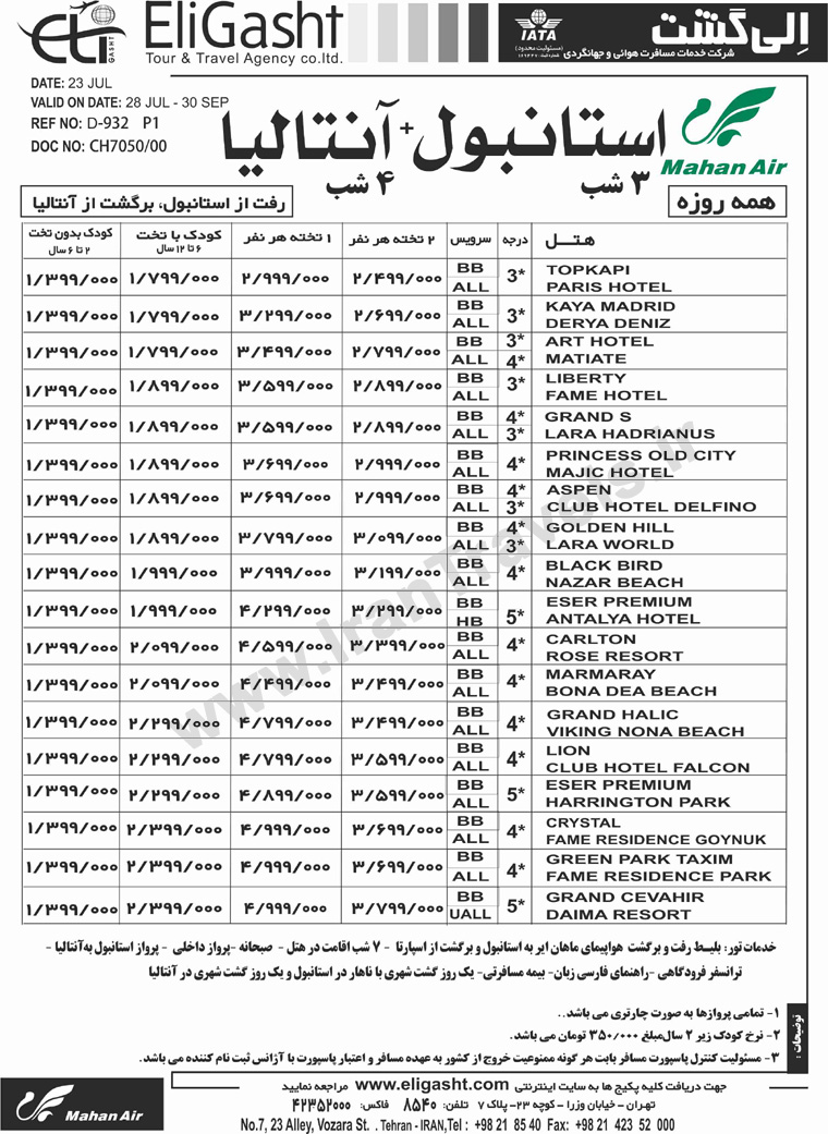 تورهاي ترکيه / تابستان 92