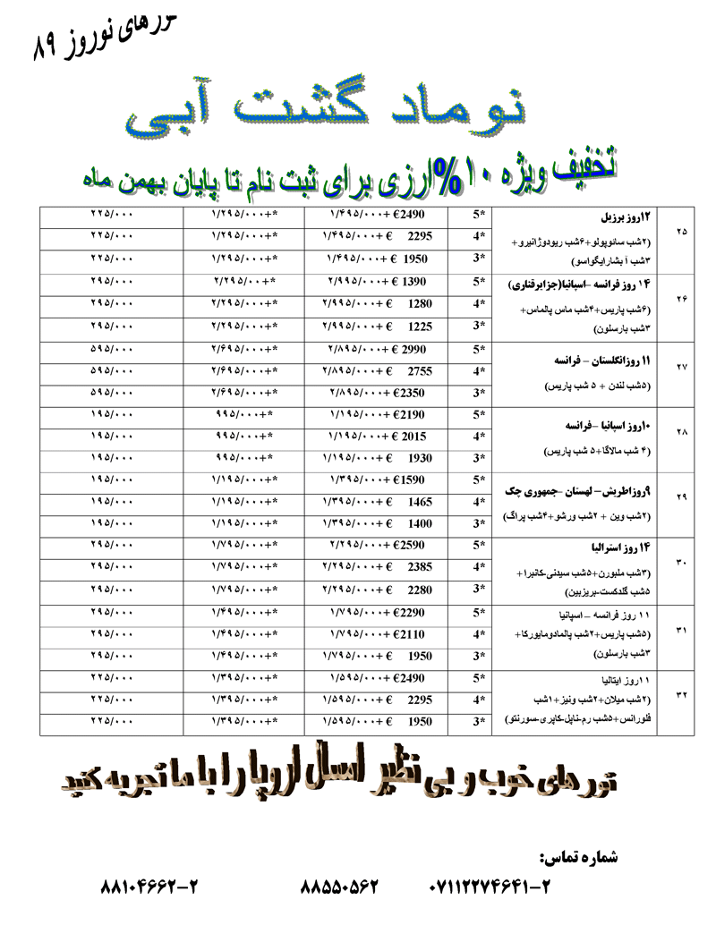 پکيج تورهاي خارجي ويژه نوروز 89 پکيج تورهاي خارجي ويژه نوروز 89