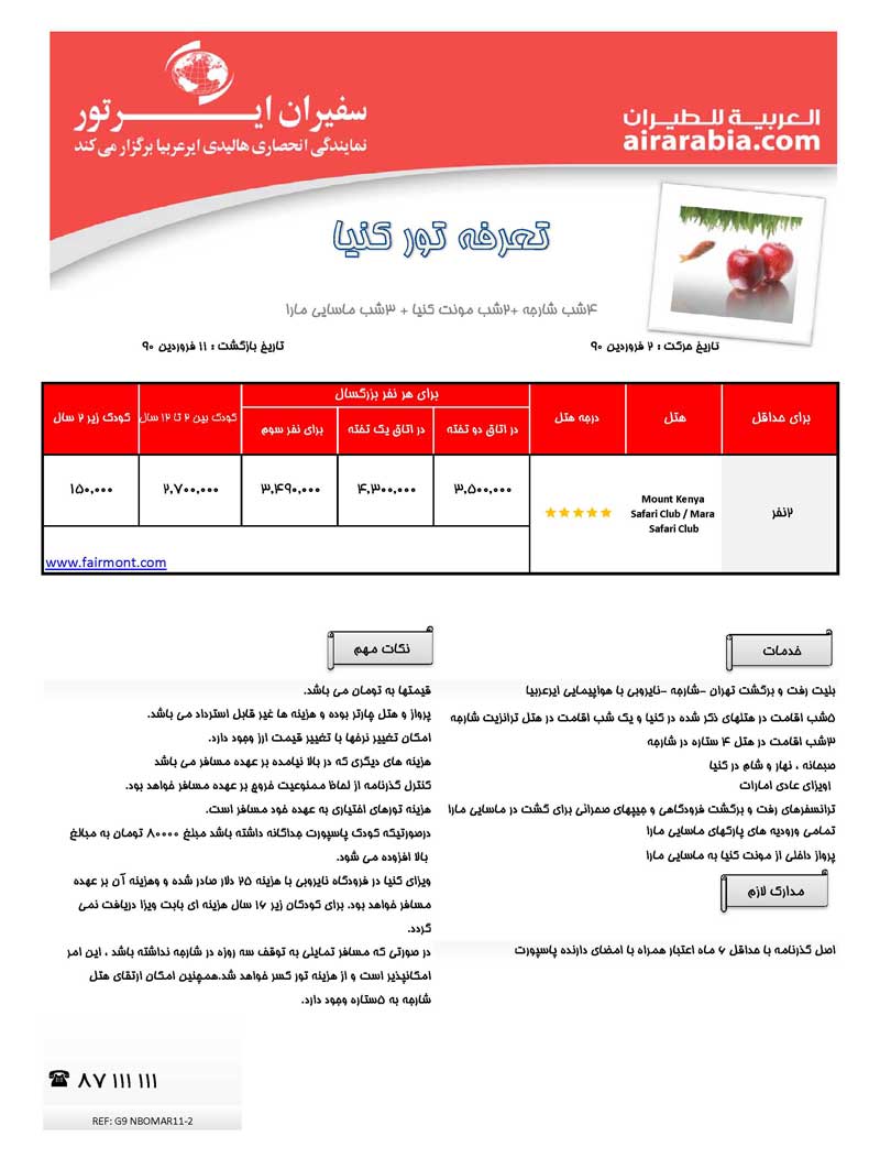 اطلاعيه ويژه فروش تورهاي نوروزي 1390 اطلاعيه ويژه فروش تورهاي نوروزي 1390