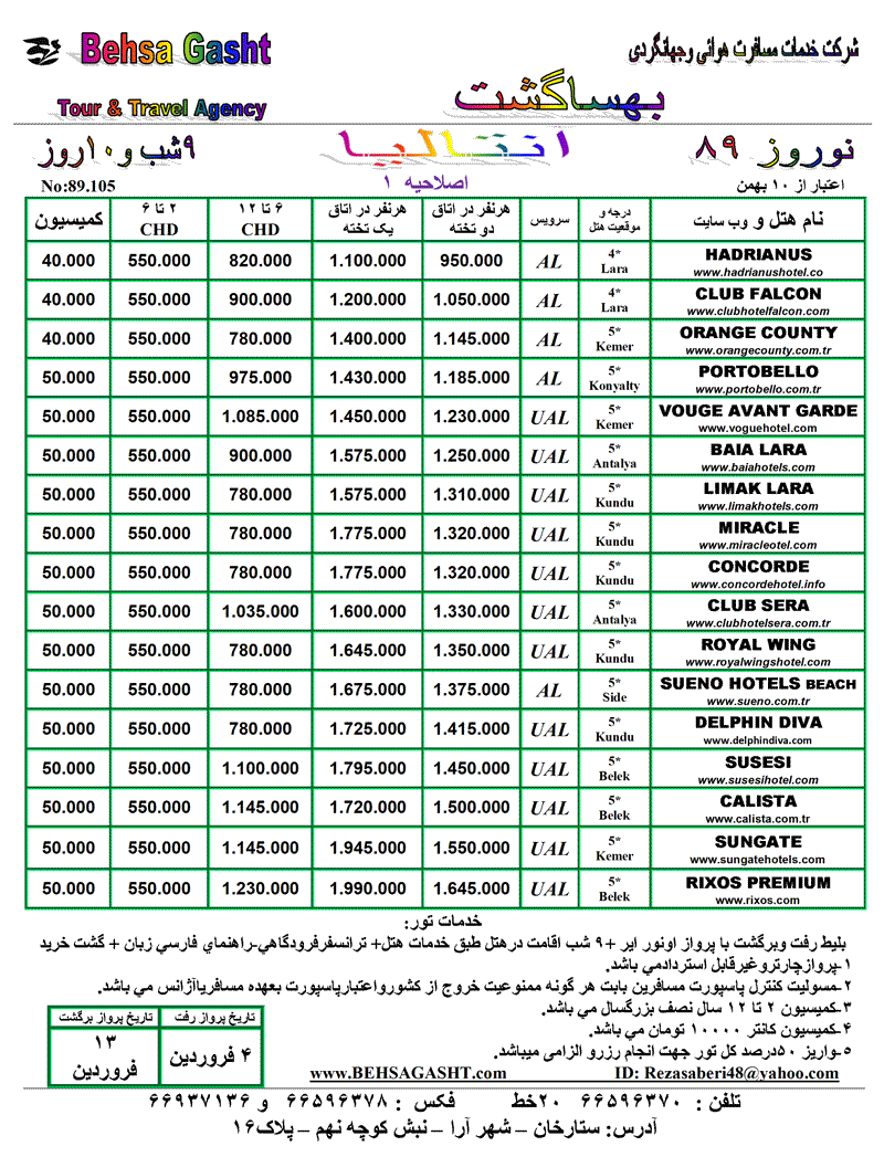 تورهاي استانبول و آنتاليا ويژه نوروز