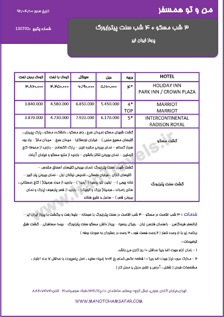 تورهاي  تابستاني روسيه 