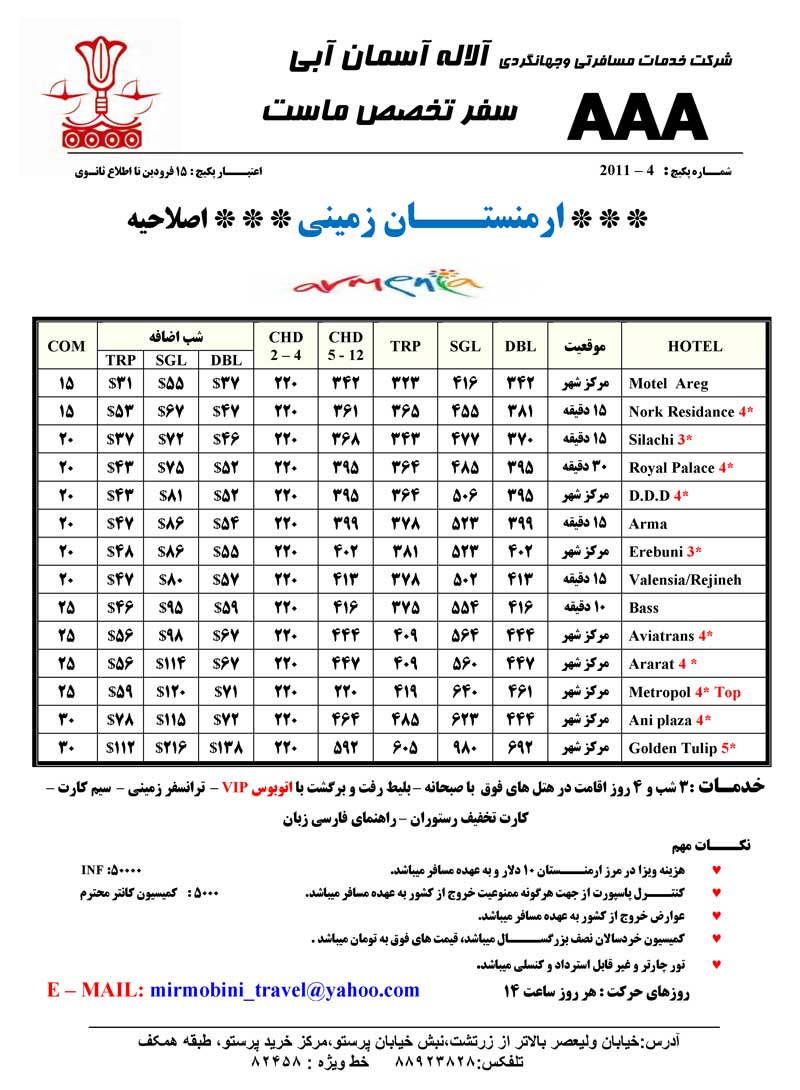 تورهاي زميني و هوايي ارمنستان