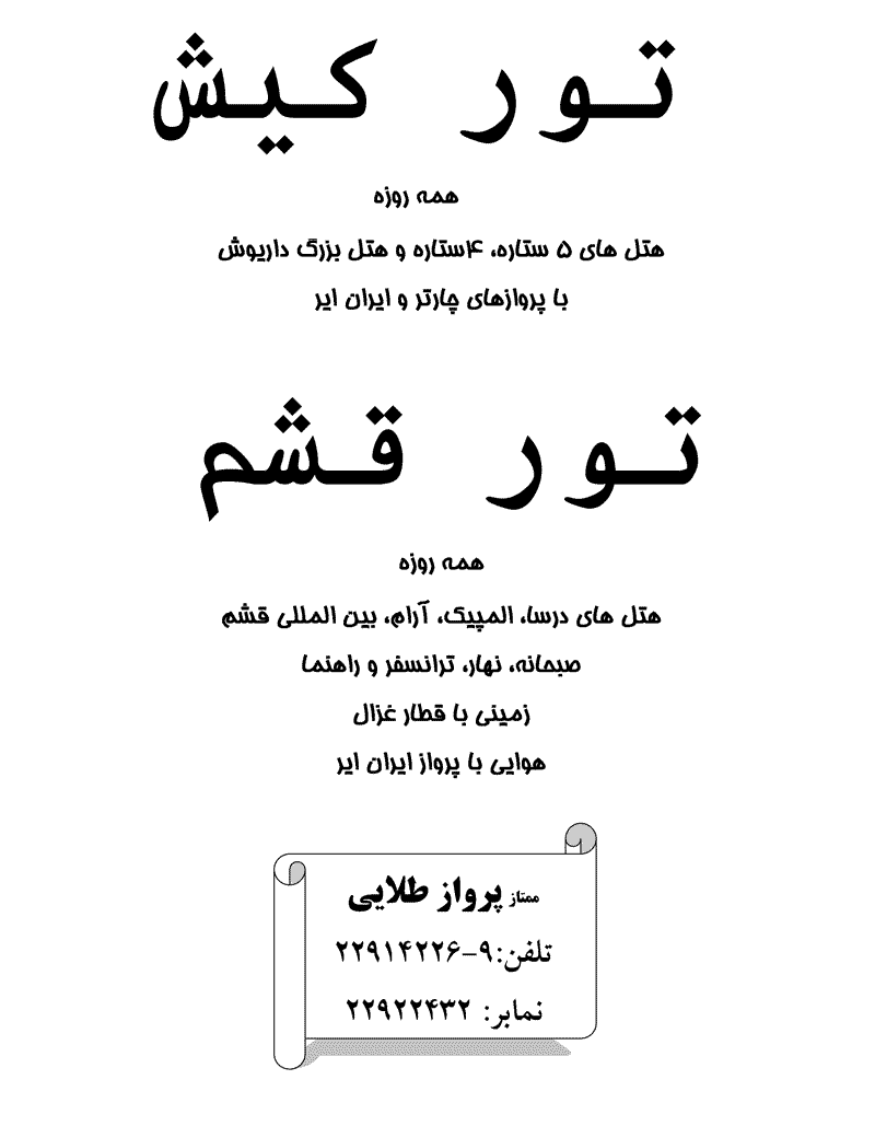 تور کيش و قشم