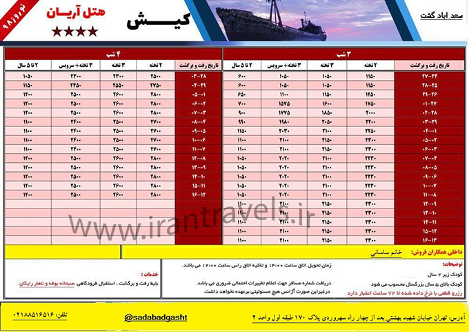 تورهاي کيش/نوروز98