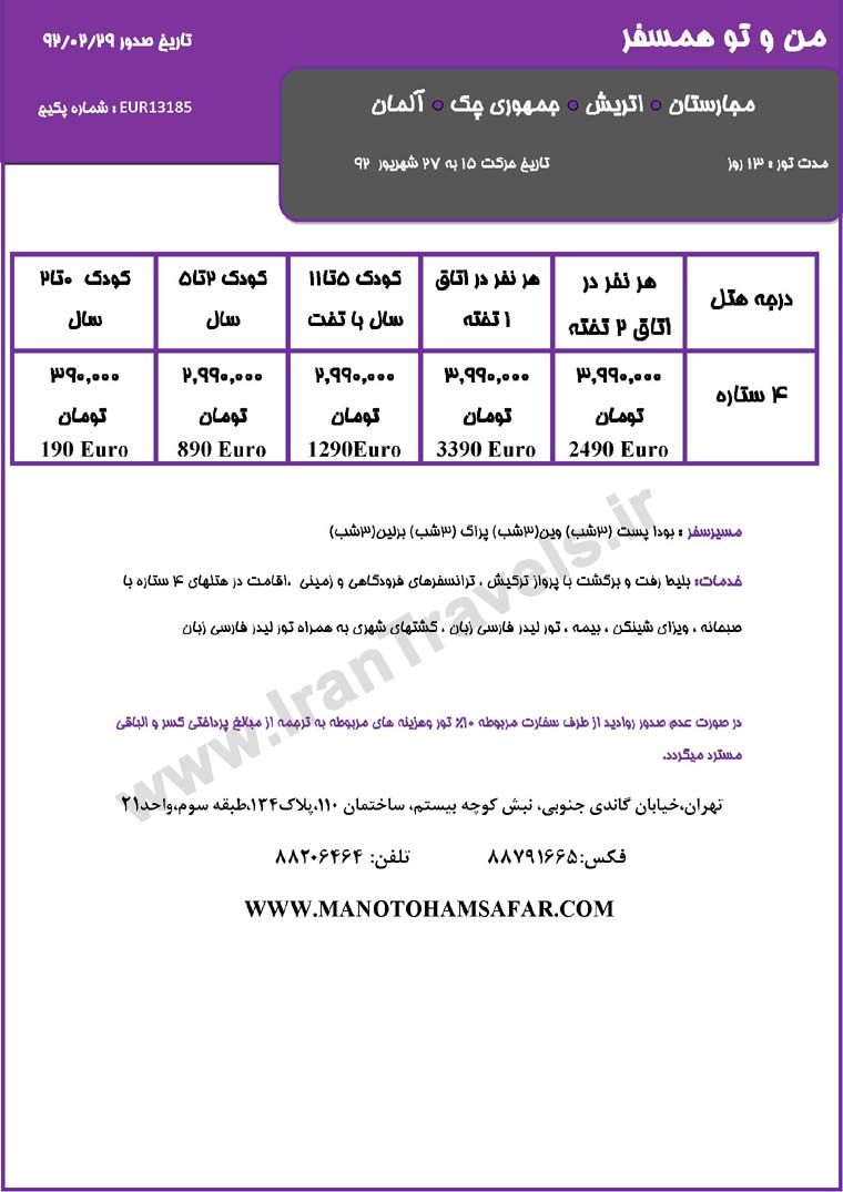 سري تورهاي اروپا / تابستان 92 سري تورهاي اروپا / تابستان 92