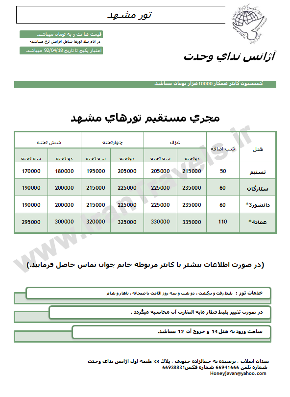 تور مشهد / تير ماه 92