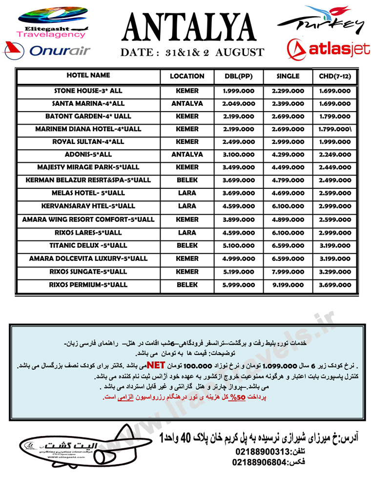 تورهاي ترکيه / تا 2 آگوست