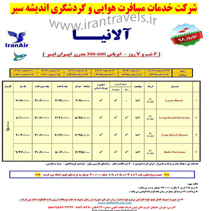 تورهاي آلانيا/ نوروز98