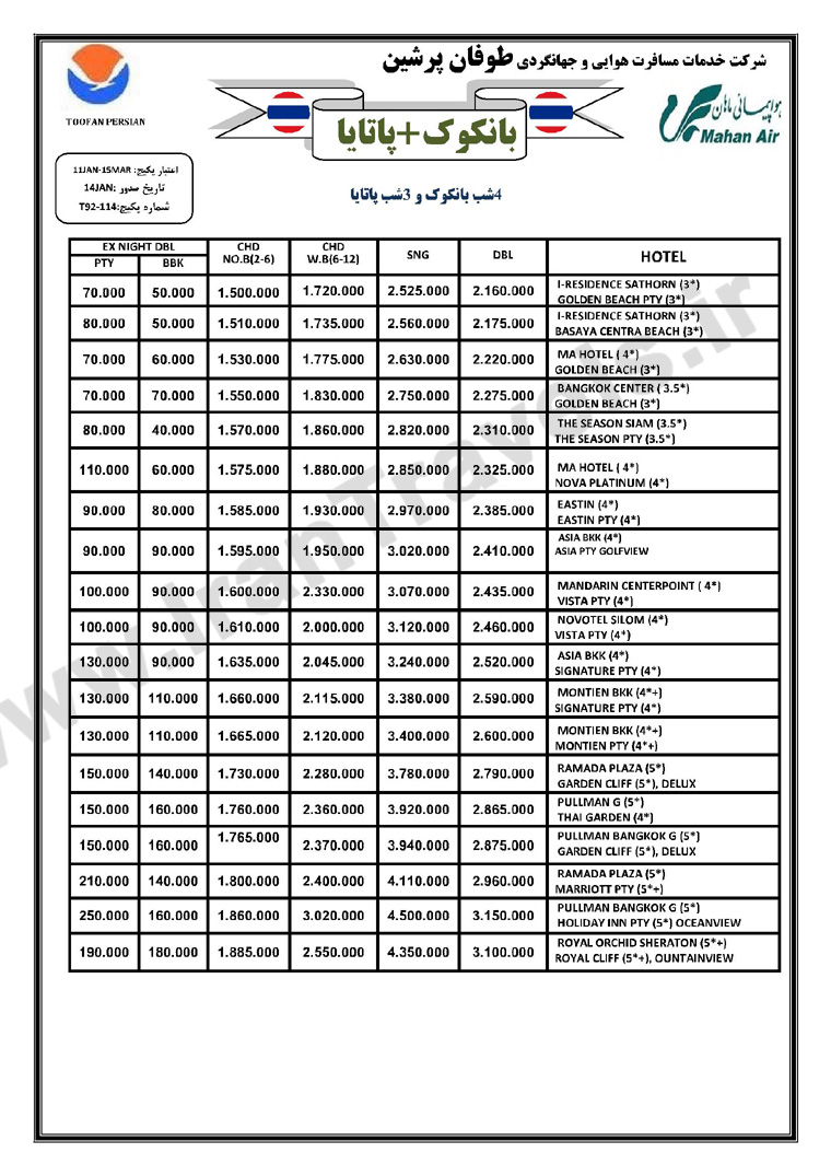 تور هاي تايلند / زمستان 92 نوروز 93