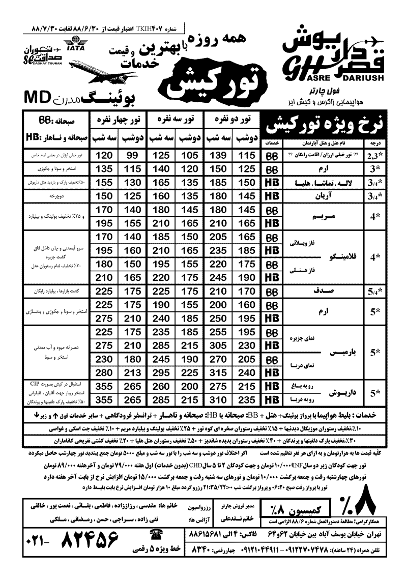 نرخ ويژه تور کيش