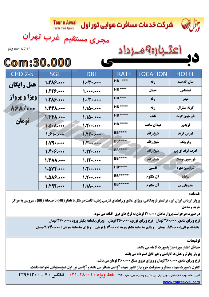 تورهاي دوبي / 9  مرداد 94