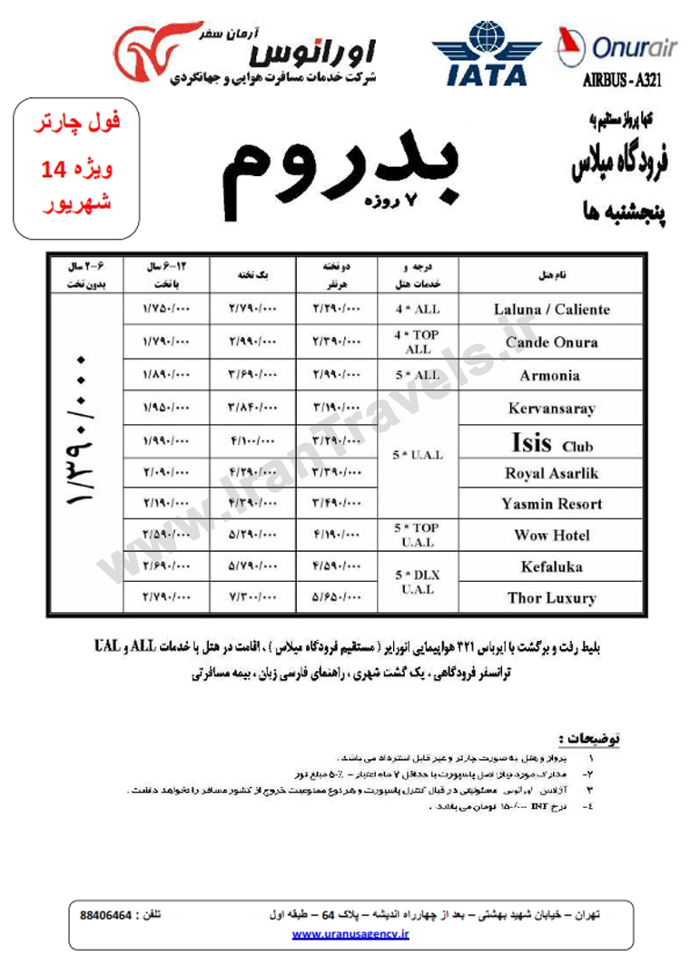 تورهاي ترکيه / ويژه 14 و 15 شهريور