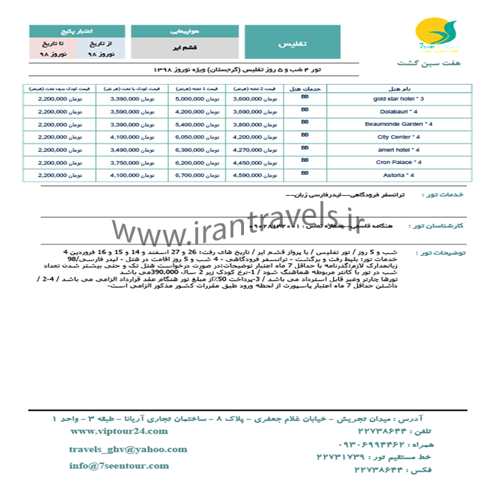 تور  تفليس/ نوروز98