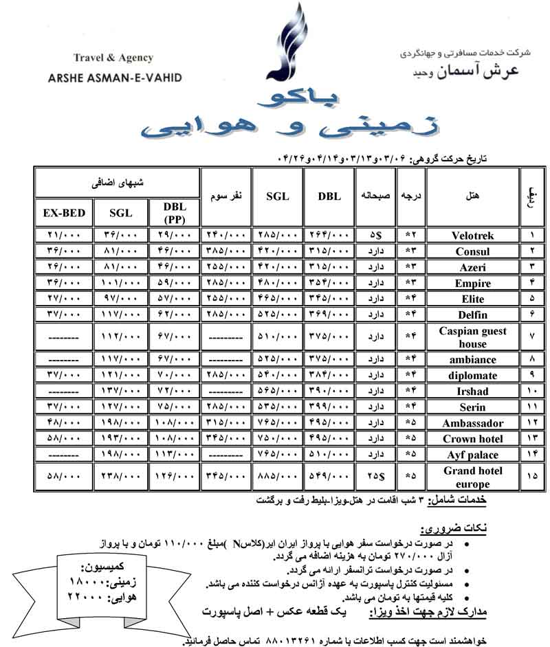 تور باکو هوايي و زميني 