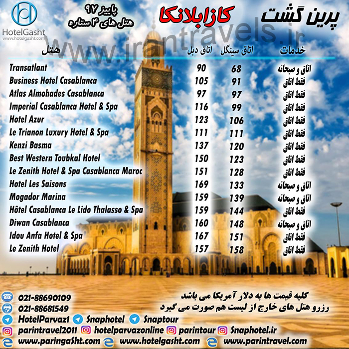 تور کازابلانکا (مراکش)/ پاييز 97