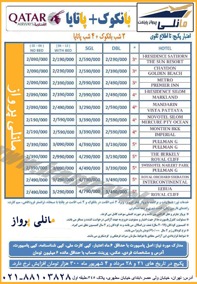 تورهاي تايلند / مرداد 95