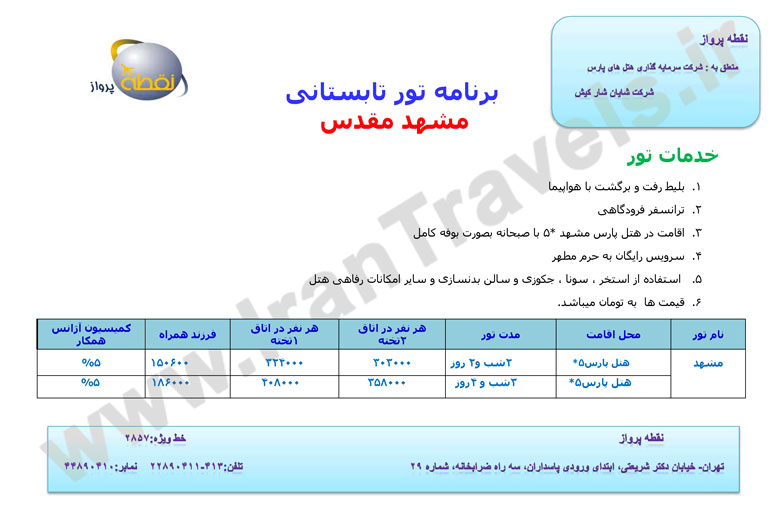 تور تابستاني مشهد