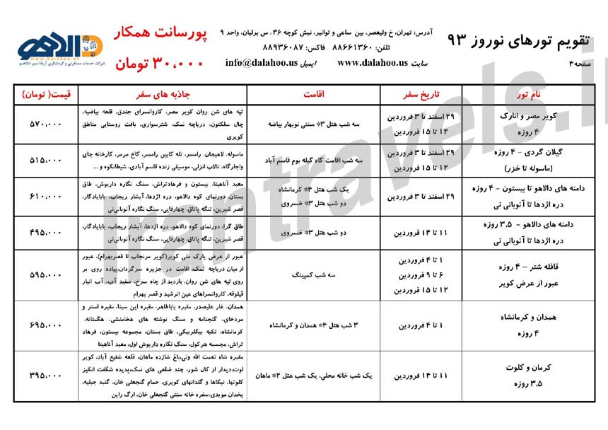 تقويم تورهاي ايرانگردي و جهانگردي / ويژه نوروز 93