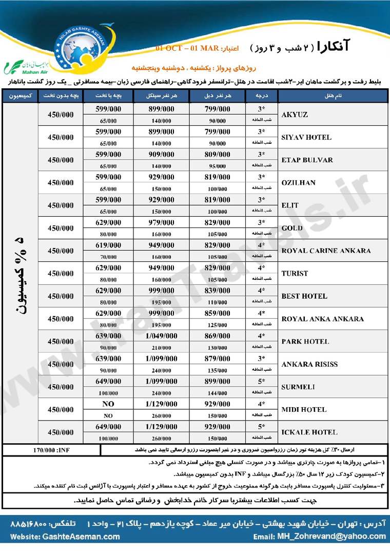  تورهاي ترکيه / پاييز 92