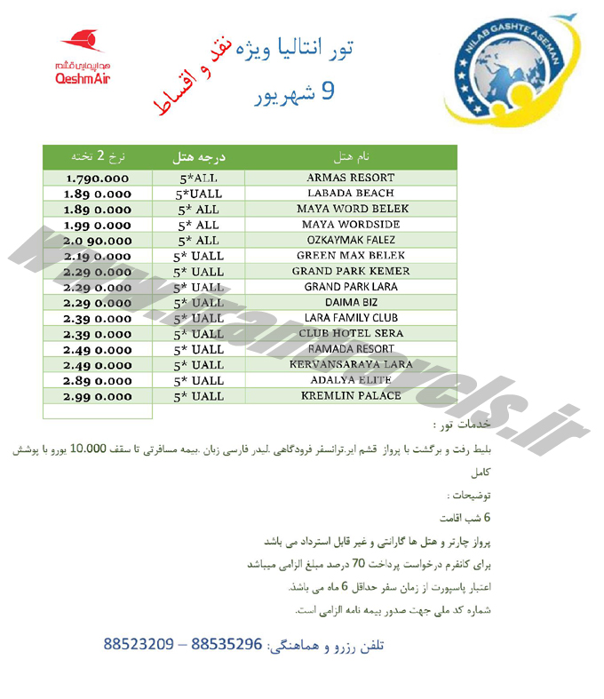 تورهاي ترکيه / لحظه آخري