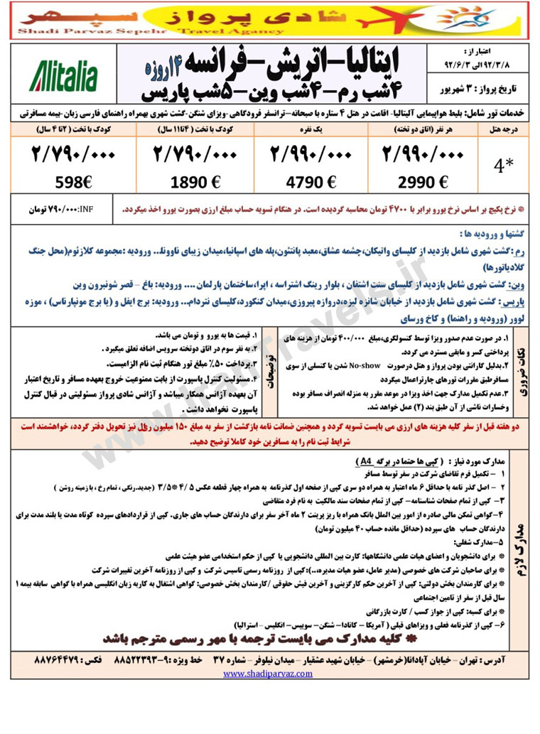 تورهاي اروپا / تابستان 92