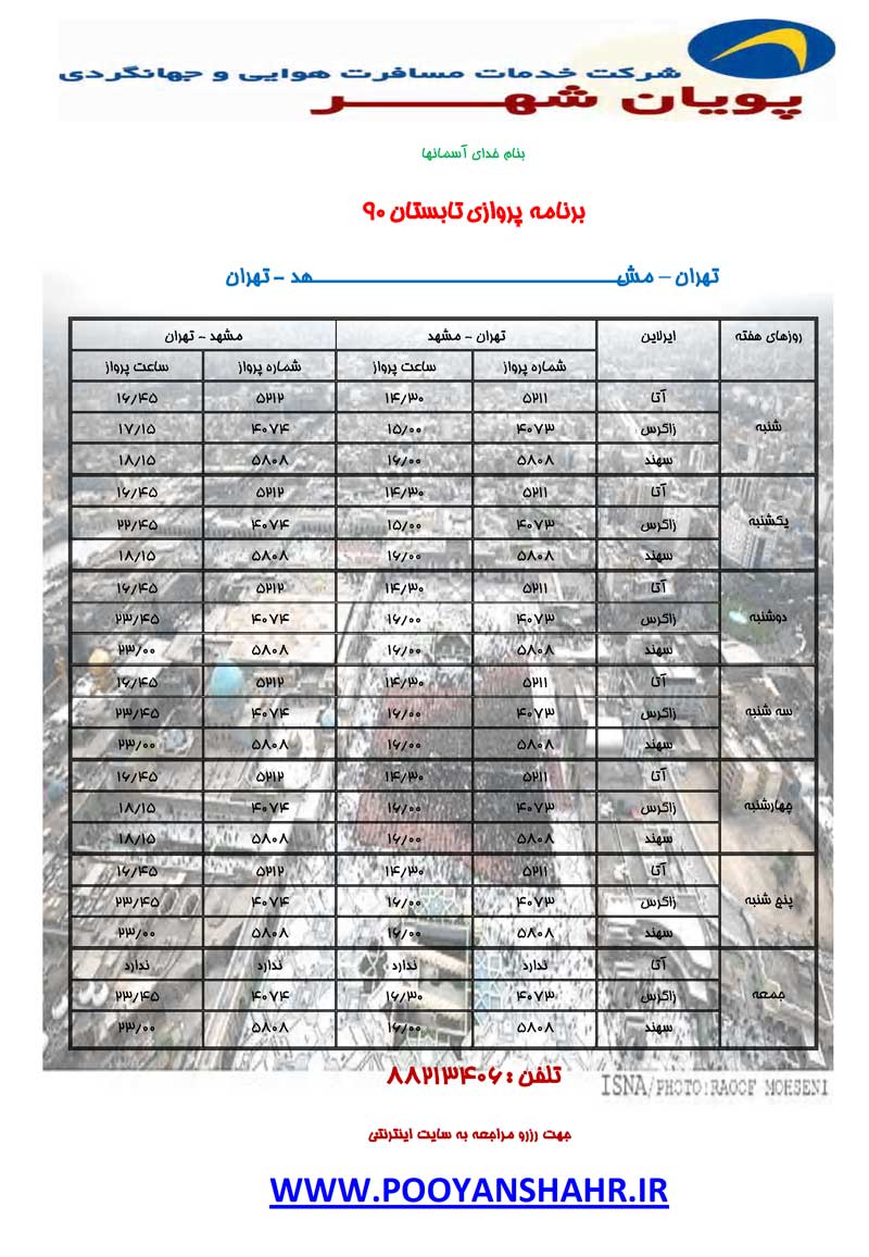 برنامه پروازي مشهد ويژه تابستان 90